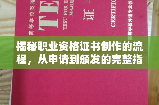 康平揭秘职业资格证书制作的流程，从申请到颁发的完整指南