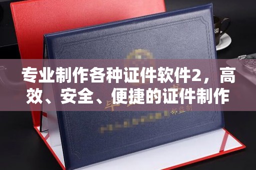 康平专业制作各种证件软件2，高效、安全、便捷的证件制作解决方案