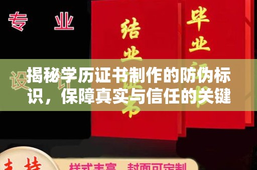 康平揭秘学历证书制作的防伪标识，保障真实与信任的关键