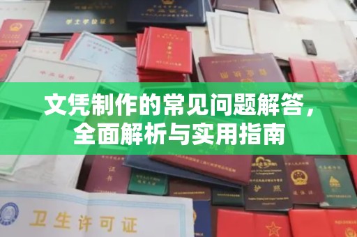 康平文凭制作的常见问题解答，全面解析与实用指南