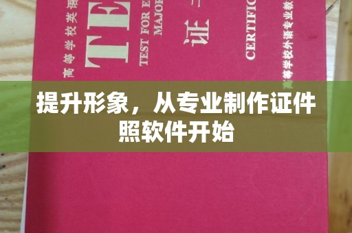 康平提升形象，从专业制作证件照软件开始