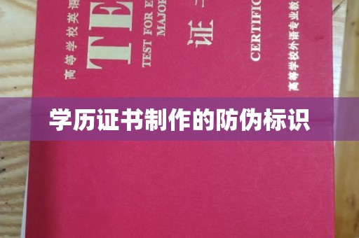 康平学历证书制作的防伪标识
