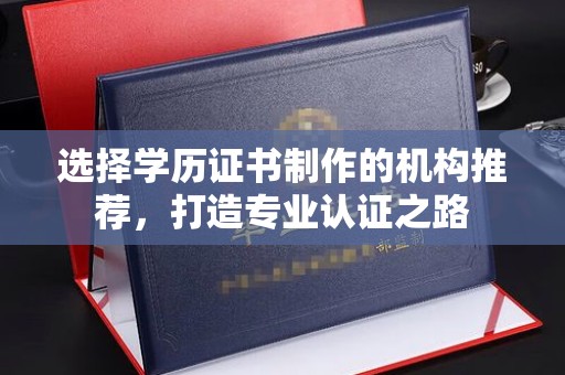 康平选择学历证书制作的机构推荐，打造专业认证之路