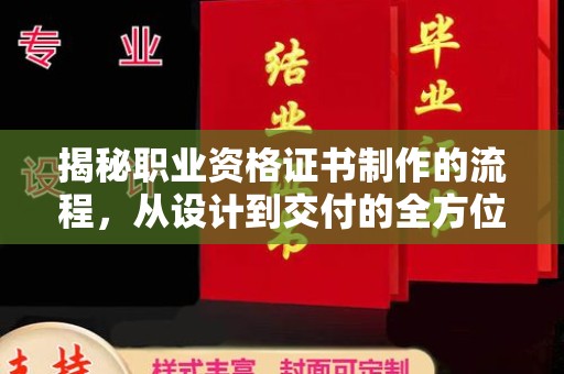 康平揭秘职业资格证书制作的流程，从设计到交付的全方位解析