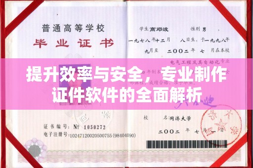 康平提升效率与安全，专业制作证件软件的全面解析