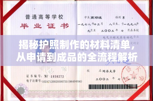 康平揭秘护照制作的材料清单，从申请到成品的全流程解析