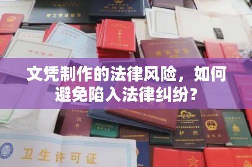 康平文凭制作的法律风险，如何避免陷入法律纠纷？