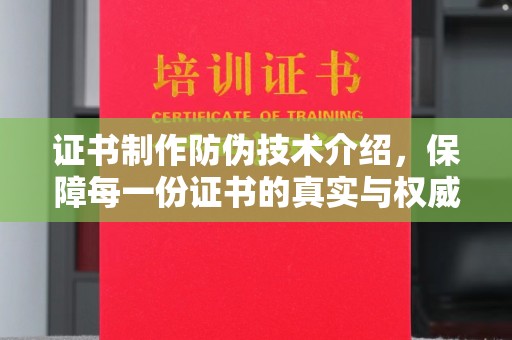 康平证书制作防伪技术介绍，保障每一份证书的真实与权威