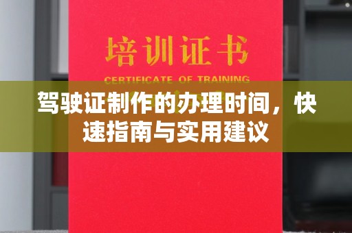 康平驾驶证制作的办理时间，快速指南与实用建议