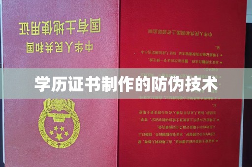 康平学历证书制作的防伪技术