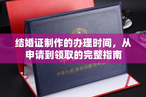 康平结婚证制作的办理时间，从申请到领取的完整指南