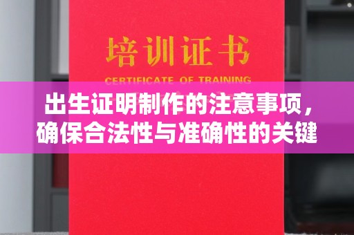康平出生证明制作的注意事项，确保合法性与准确性的关键步骤