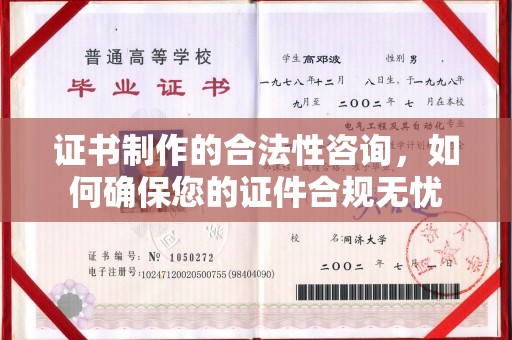 康平证书制作的合法性咨询，如何确保您的证件合规无忧