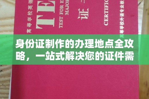 康平身份证制作的办理地点全攻略，一站式解决您的证件需求