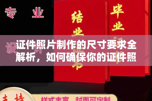 康平证件照片制作的尺寸要求全解析，如何确保你的证件照符合标准