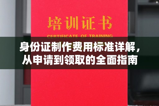 康平身份证制作费用标准详解，从申请到领取的全面指南