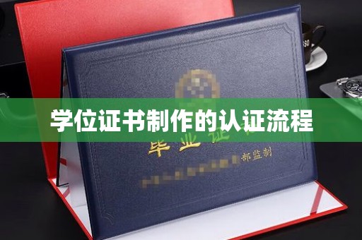 康平学位证书制作的认证流程
