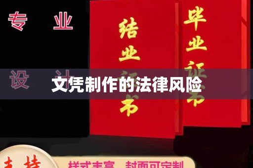康平文凭制作的法律风险