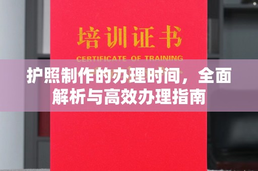 康平护照制作的办理时间，全面解析与高效办理指南