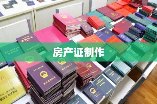 康平房产证制作
