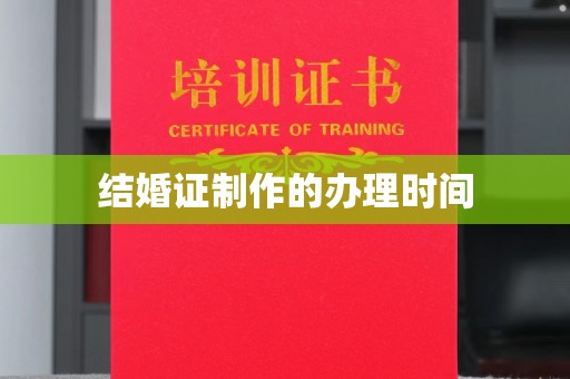 康平结婚证制作的办理时间