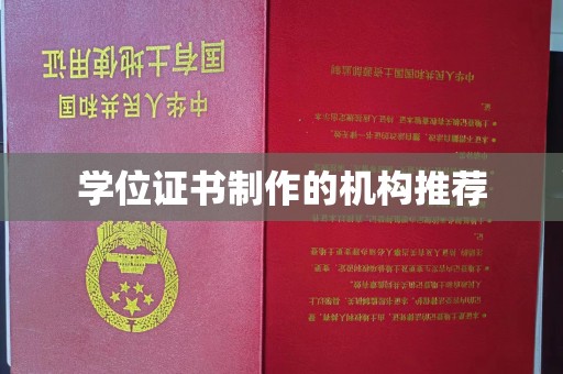 康平学位证书制作的机构推荐