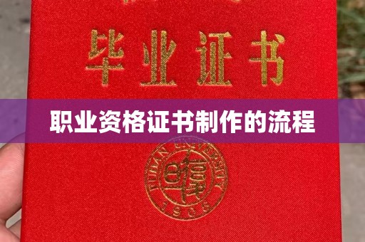 康平职业资格证书制作的流程