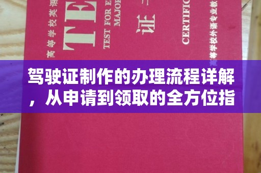 康平驾驶证制作的办理流程详解，从申请到领取的全方位指南