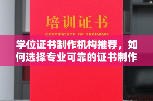 康平学位证书制作机构推荐，如何选择专业可靠的证书制作服务