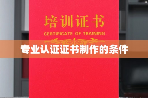 康平专业认证证书制作的条件