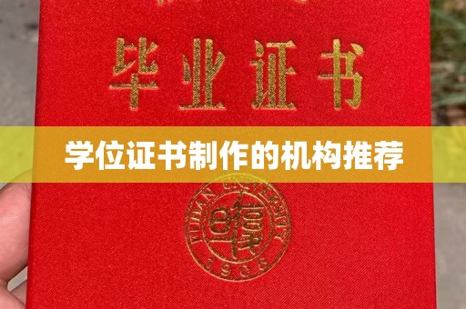 康平学位证书制作的机构推荐