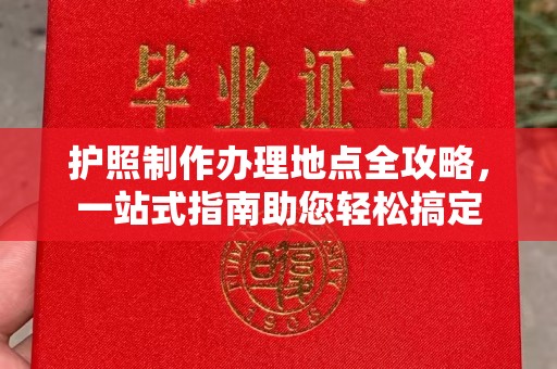 康平护照制作办理地点全攻略，一站式指南助您轻松搞定