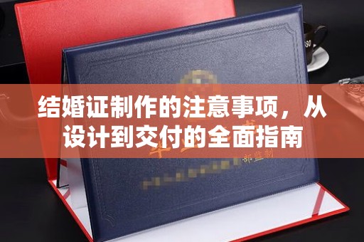 康平结婚证制作的注意事项，从设计到交付的全面指南