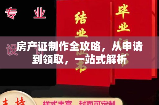 康平房产证制作全攻略，从申请到领取，一站式解析
