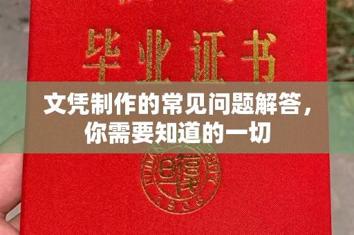 康平文凭制作的常见问题解答，你需要知道的一切