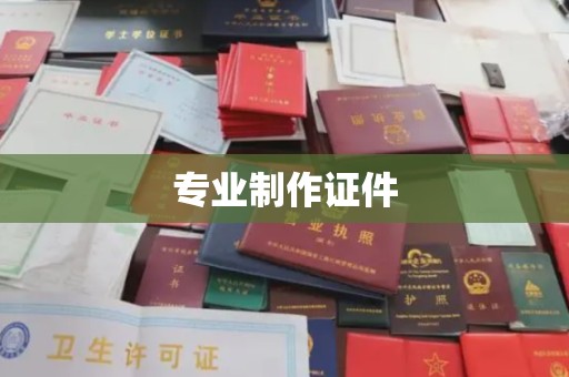 康平专业制作证件
