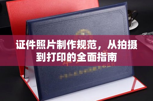 康平证件照片制作规范，从拍摄到打印的全面指南