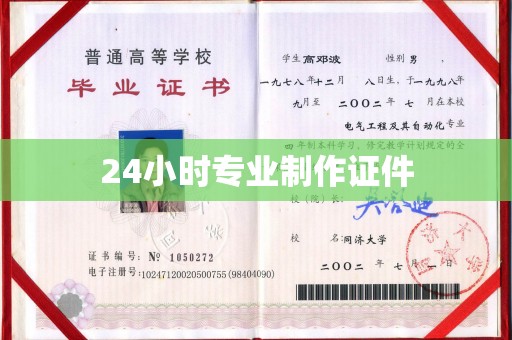 康平24小时专业制作证件