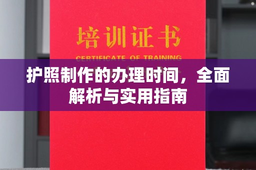 康平护照制作的办理时间，全面解析与实用指南