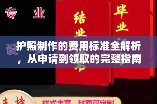 康平护照制作的费用标准全解析，从申请到领取的完整指南