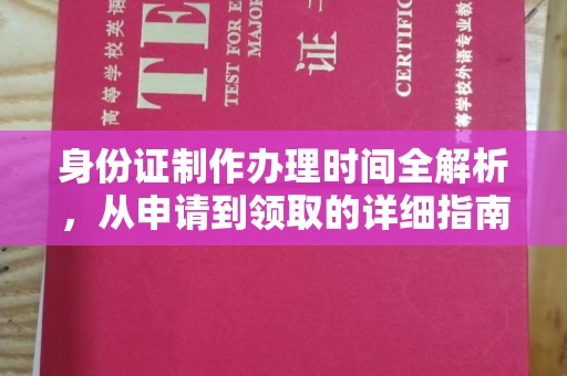 康平身份证制作办理时间全解析，从申请到领取的详细指南