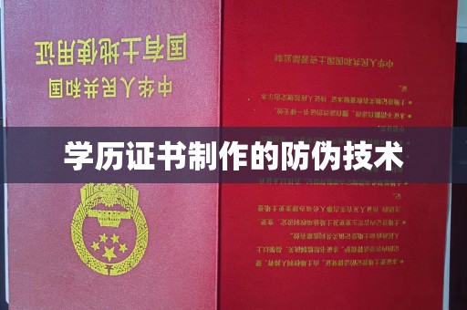康平学历证书制作的防伪技术