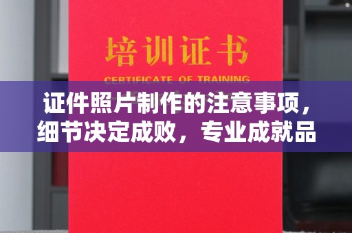 康平证件照片制作的注意事项，细节决定成败，专业成就品质